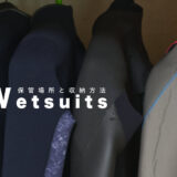 ウェットスーツに適した保管場所と収納方法