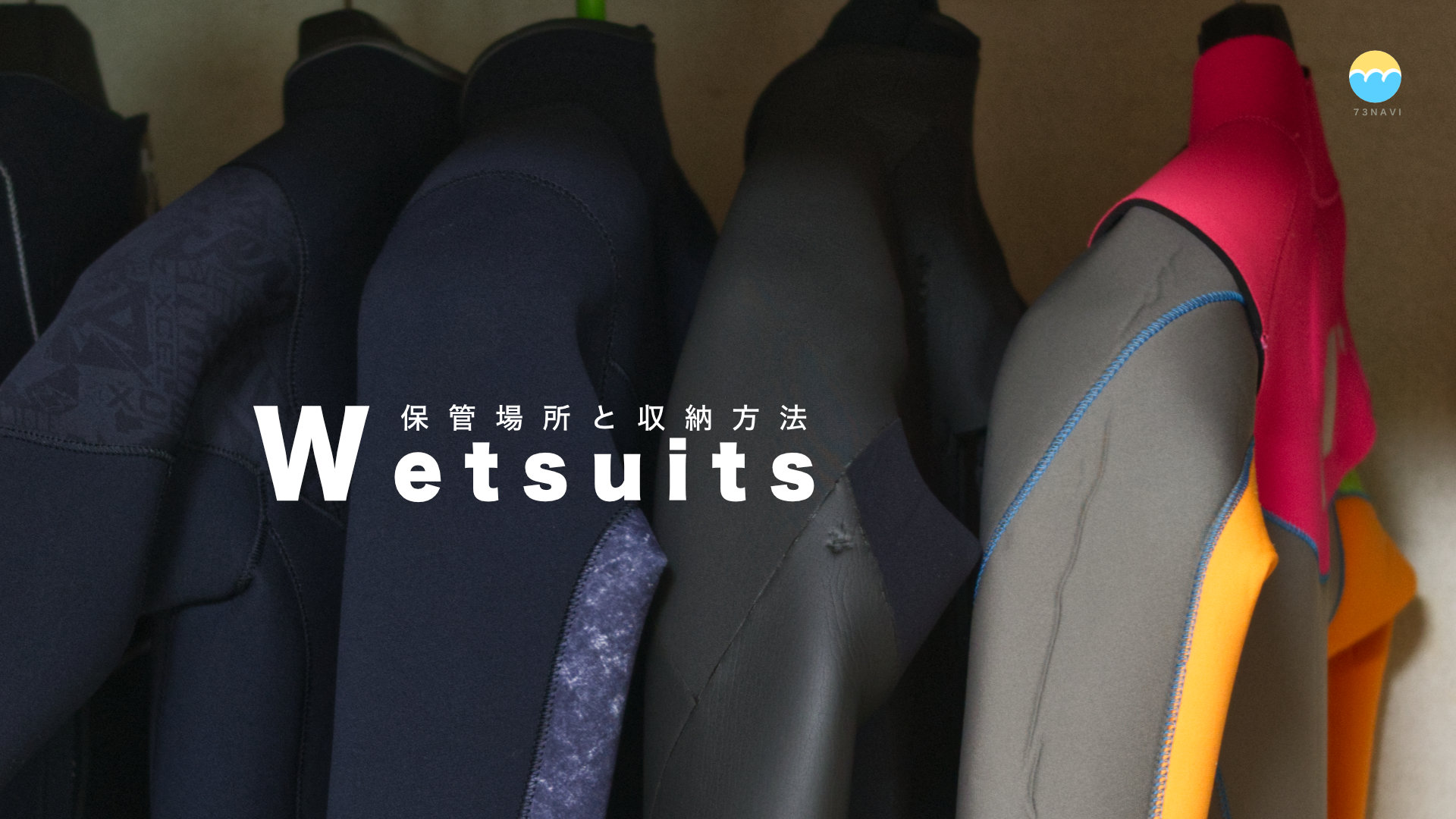 ウェットスーツ「やってはいけない5つの収納方法」最適な保管場所とは