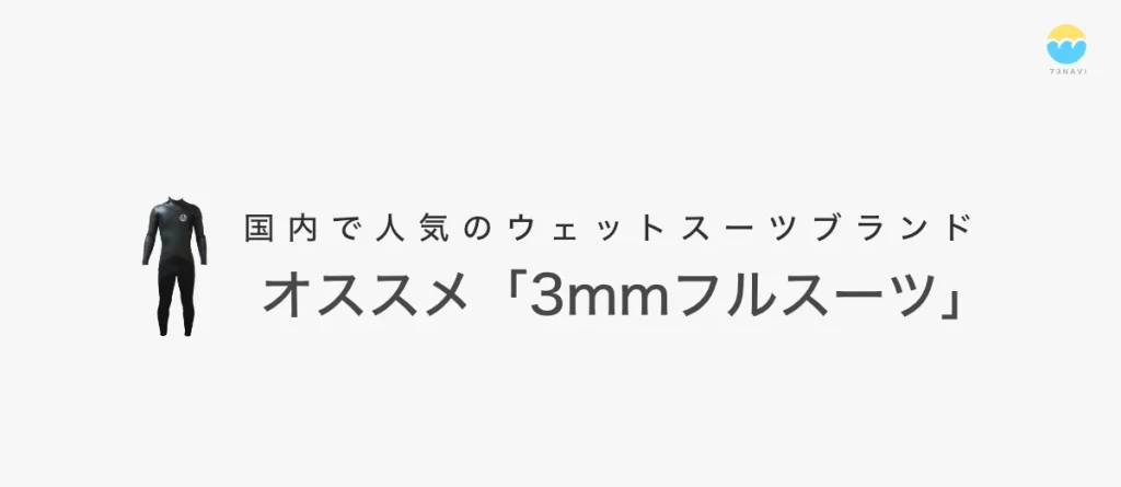 国内で人気のウェットスーツ「3mmフルスーツ」