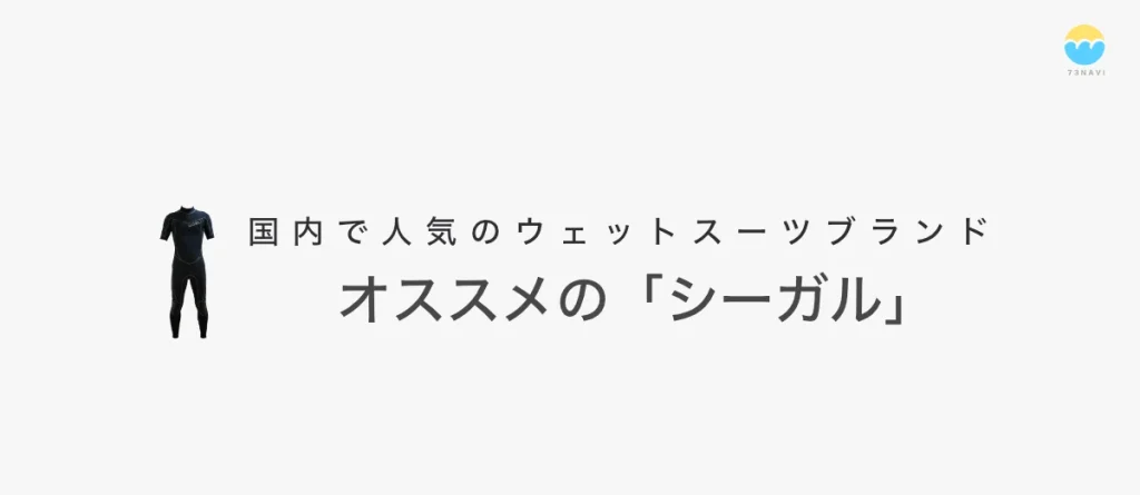 国内で人気のウェットスーツブランドオススメの「シーガル」