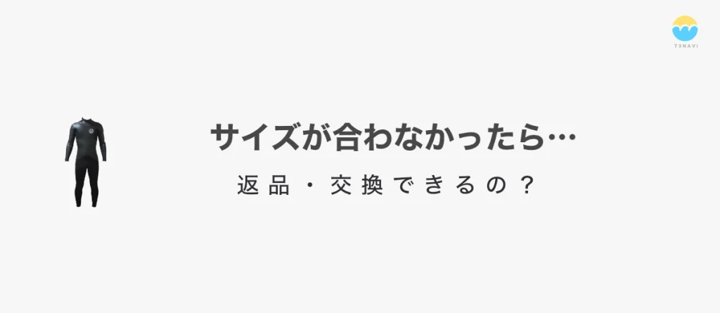 サイズが合わなかったら返品、交換できる？