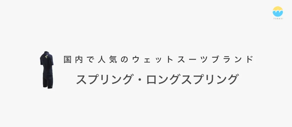 国内で人気のウェットスーツブランドオススメの「スプリング・ロングスプリング」