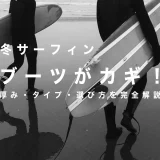 「冬サーフィン、ブーツがカギ！」「厚み・タイプ・選び方を完全解説」