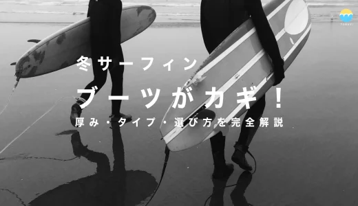 サーフィン 冬 ブーツの選び方完全ガイド｜失敗しないためのポイント解説