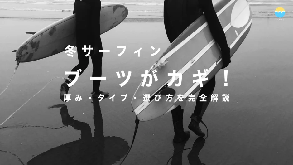 「冬サーフィン、ブーツがカギ！」「厚み・タイプ・選び方を完全解説」
