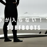 水が入らないサーフブーツ