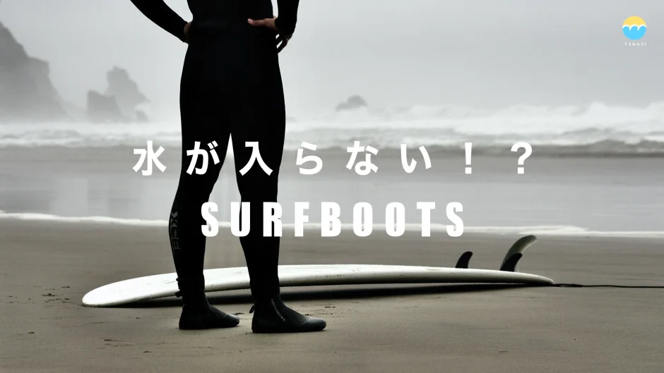 水が入らないサーフブーツ