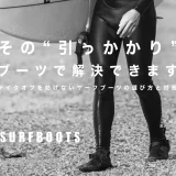 その“引っかかり”、ブーツで解決できます。テイクオフを妨げないサーフブーツの選び方と対策