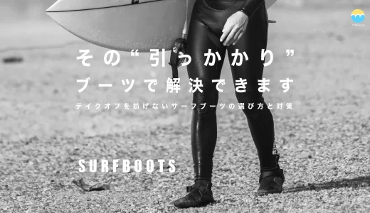 サーフィン ブーツで引っかかる？原因と引っかからないブーツ６選