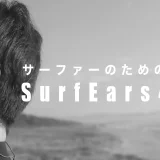 サーファーのための耳栓サーフイヤーズ「SurfEars 4.0」