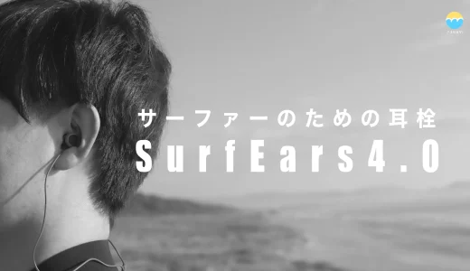 サーフイヤーズ「SurfEars 4.0」3.0と比較！何が変わった？