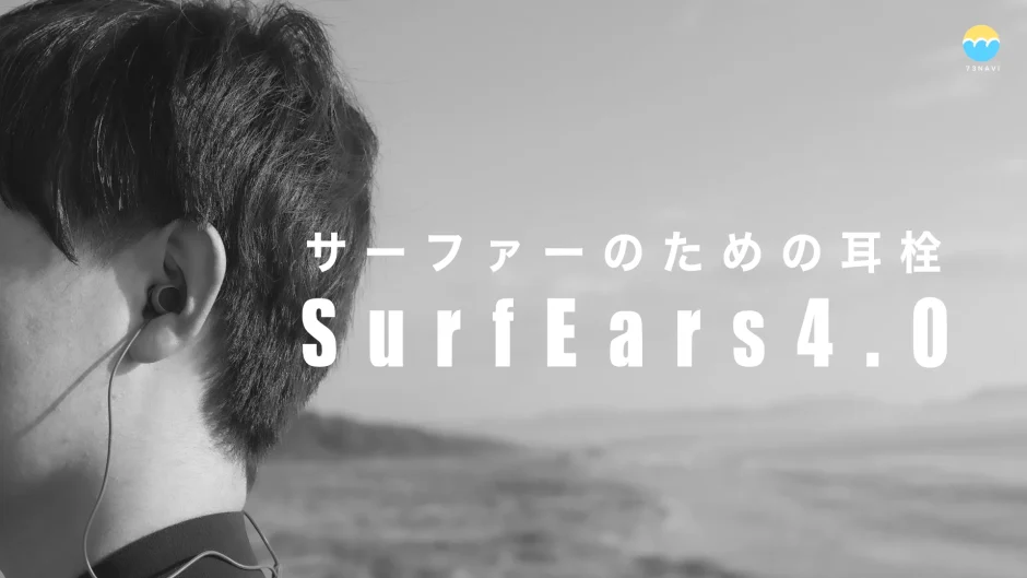 サーファーのための耳栓サーフイヤーズ「SurfEars 4.0」
