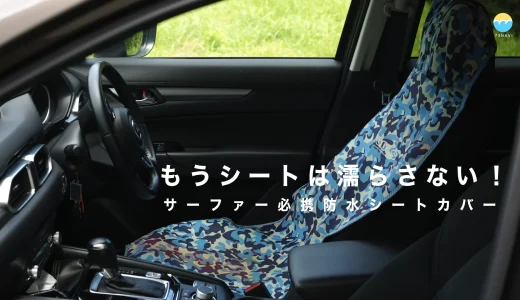 濡れたウェットスーツのまま車に乗れる！サーフィン必携シートカバーおすすめ6選
