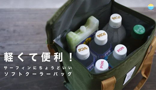 ソフトクーラーボックスおすすめ6選｜夏サーフィン後に冷たいドリンクを手軽に！軽量＆携帯性抜群