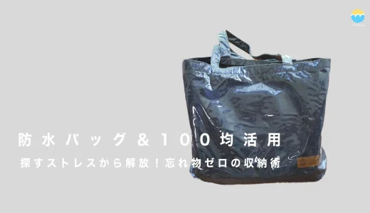 【防水バッグ＆100均活用】探すストレスから解放！忘れ物ゼロの収納術