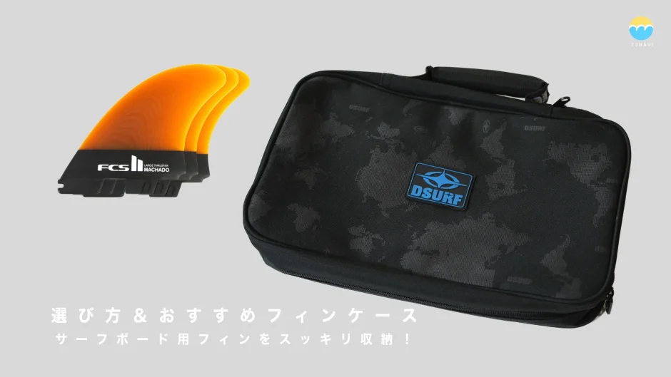 サーフボード用フィンをスッキリ収納！選び方＆おすすめ紹介