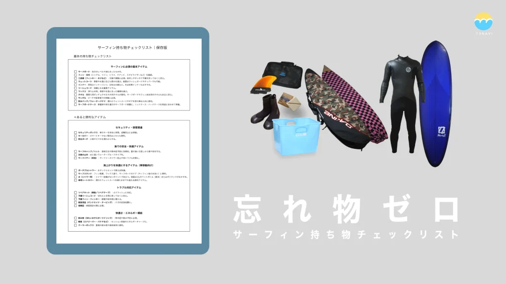 サーフィン持ち物チェックリスト｜初心者からトリップまで使える保存版