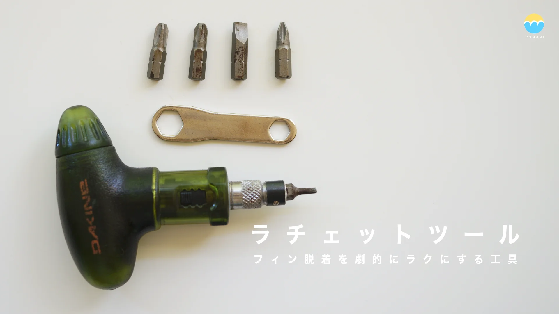 もう時間をかけない！フィンキーよりラクにできるサーフボードのフィン