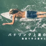パドリング上達の近道！動画で学ぶ基本と練習法