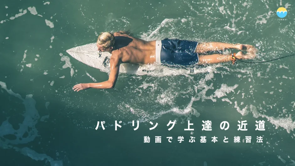パドリング上達の近道！動画で学ぶ基本と練習法