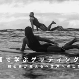 動画で学ぶゲッティングアウト！初心者が覚えるべき沖への出方と注意点