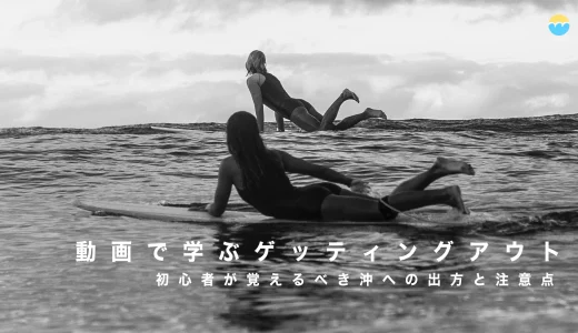 動画で学ぶゲッティングアウト！初心者が覚えるべき沖への出方と注意点