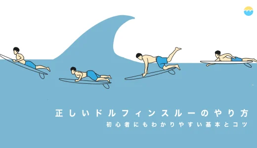 正しいドルフィンスルーのやり方｜初心者にもわかりやすい、波をくぐる基本とコツ。
