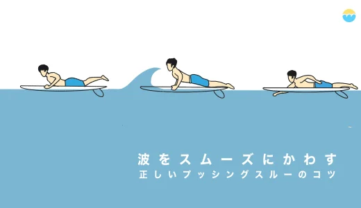 波をスムーズにかわす！ 正しいプッシングスルーのコツ