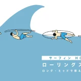 サーフィン HOW TO|ローリングスルー編、ロング・ミッドでも使える波回避テク