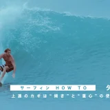 サーフィン HOW TO｜ターン編 上達のカギは“傾き”と“重心”の使い方にあり