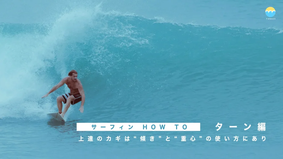 サーフィン HOW TO|ターン編 上達のカギは“傾き”と“重心”の使い方にあり