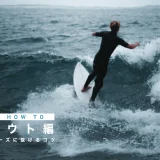 サーフィン HOW TO|プルアウト編 波の裏へスムーズに抜けるコツ