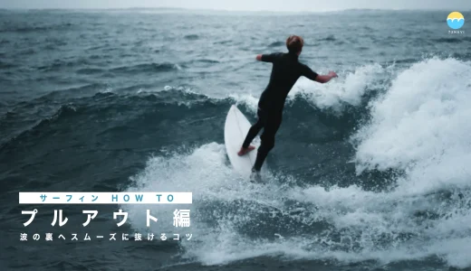 プルアウトのやり方と安全に降りるためのポイント【サーフィンHOW TO】