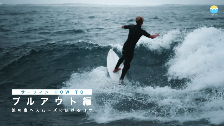 サーフィン HOW TO｜プルアウト編 波の裏へスムーズに抜けるコツ