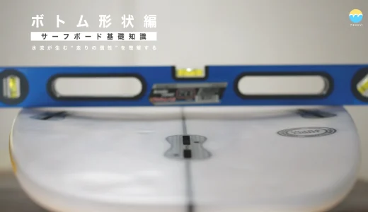 サーフボードのボトム形状とは？特徴と違いを初心者にもわかりやすく解説