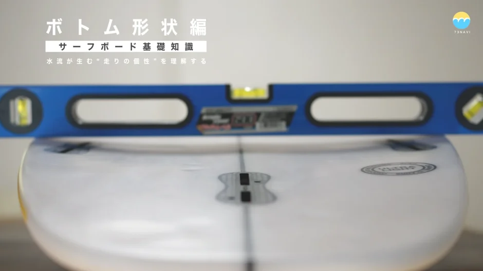 サーフボード基礎知識｜ボトム形状編：水流が生む“走りの個性”を理解する