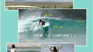 HOW TO SURFING！！これからサーフィンを始めたい初心者の為の入門書