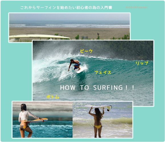 HOW TO SURFING！！これからサーフィンを始めたい初心者の為の入門書