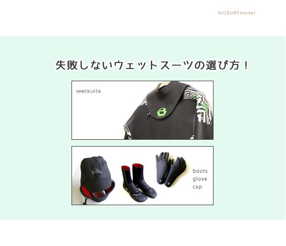 失敗しないウェットスーツの選び方 中古サーフボード通販のニックサーフマーケット 失敗しないウェットスーツの選び方 中古サーフボード通販のニックサーフマーケット