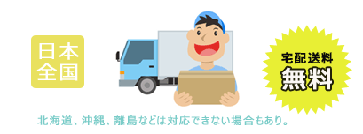 集荷いたします。日本全国送料無料！