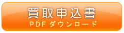 買取申込書（ＰＤＦ）