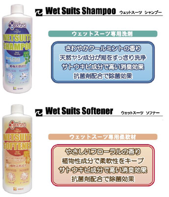 ウェットスーツ専用洗剤・柔軟剤 (シャンプー&ソフナー)