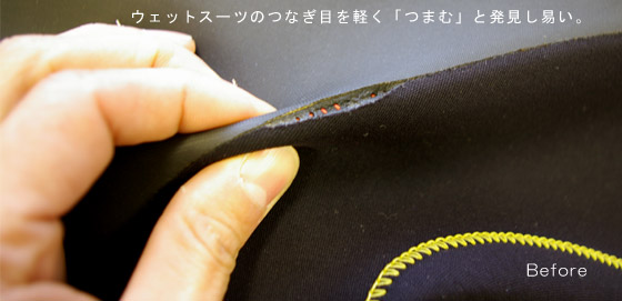 ウェットスーツの接着面の剥がれ