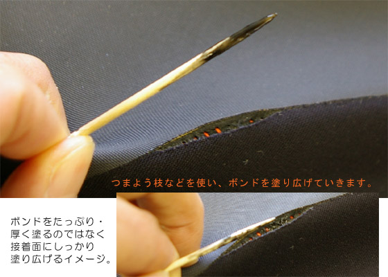 ウェットスーツリペア(ウェットボンドを塗る)