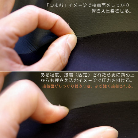 リペア(ウェットボンドの接着面をしっかり圧着する)