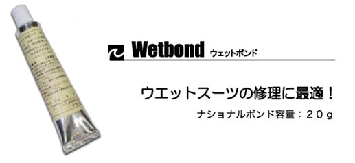 ウェットボンドウェットボンド(ウェットスーツ補修用)