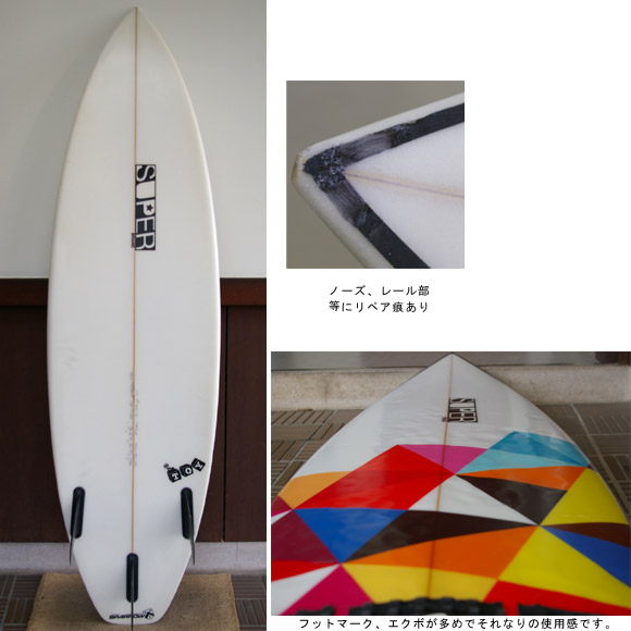 SUPER BRAND / SUPER Model 中古ショートボード bottom bno9629295b