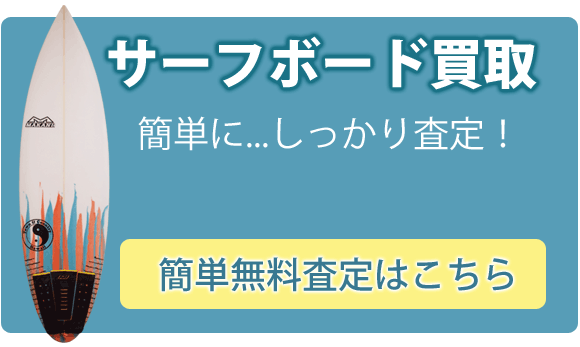 サーフボード買取-簡単に！しっかり査定