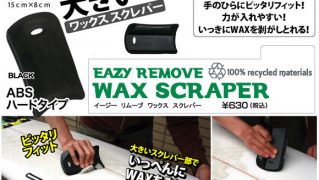 EXTRA WAX SCRAPER イージー・リムーブ