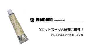 ウェットスーツ修理用ウェットボンド(extra-wetbond)